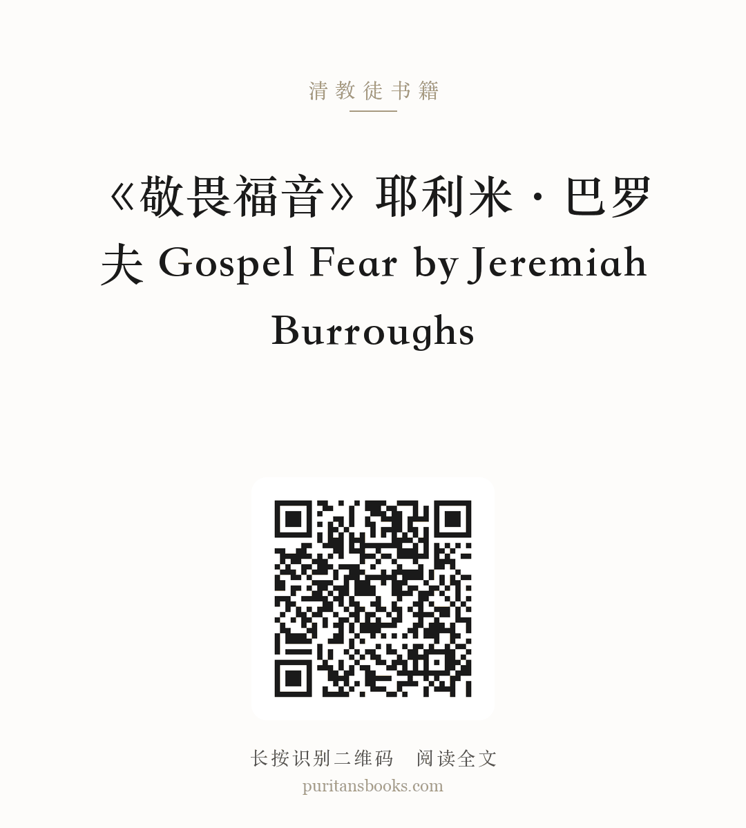 《敬畏福音》耶利米·巴罗夫 Gospel Fear by Jeremiah Burroughs 分享海报