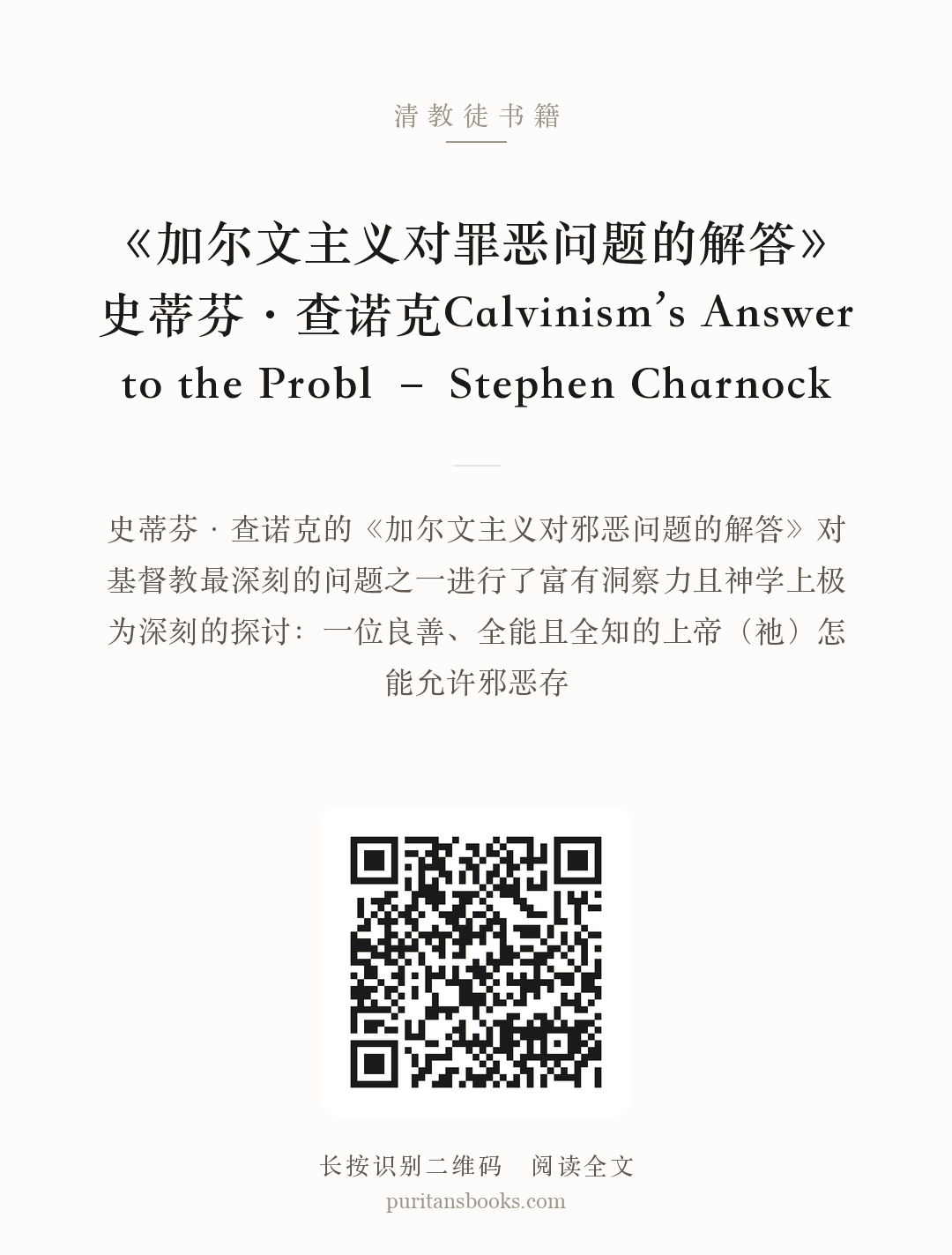 《加尔文主义对罪恶问题的解答》史蒂芬·查诺克Calvinism’s Answer to the Probl – Stephen Charnock 分享海报
