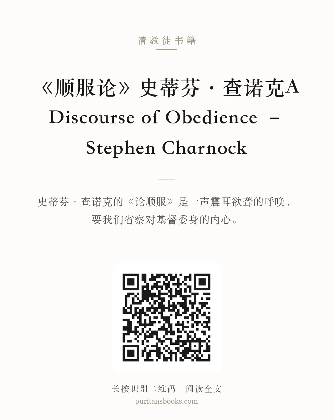 《顺服论》史蒂芬·查诺克A Discourse of Obedience – Stephen Charnock 分享海报