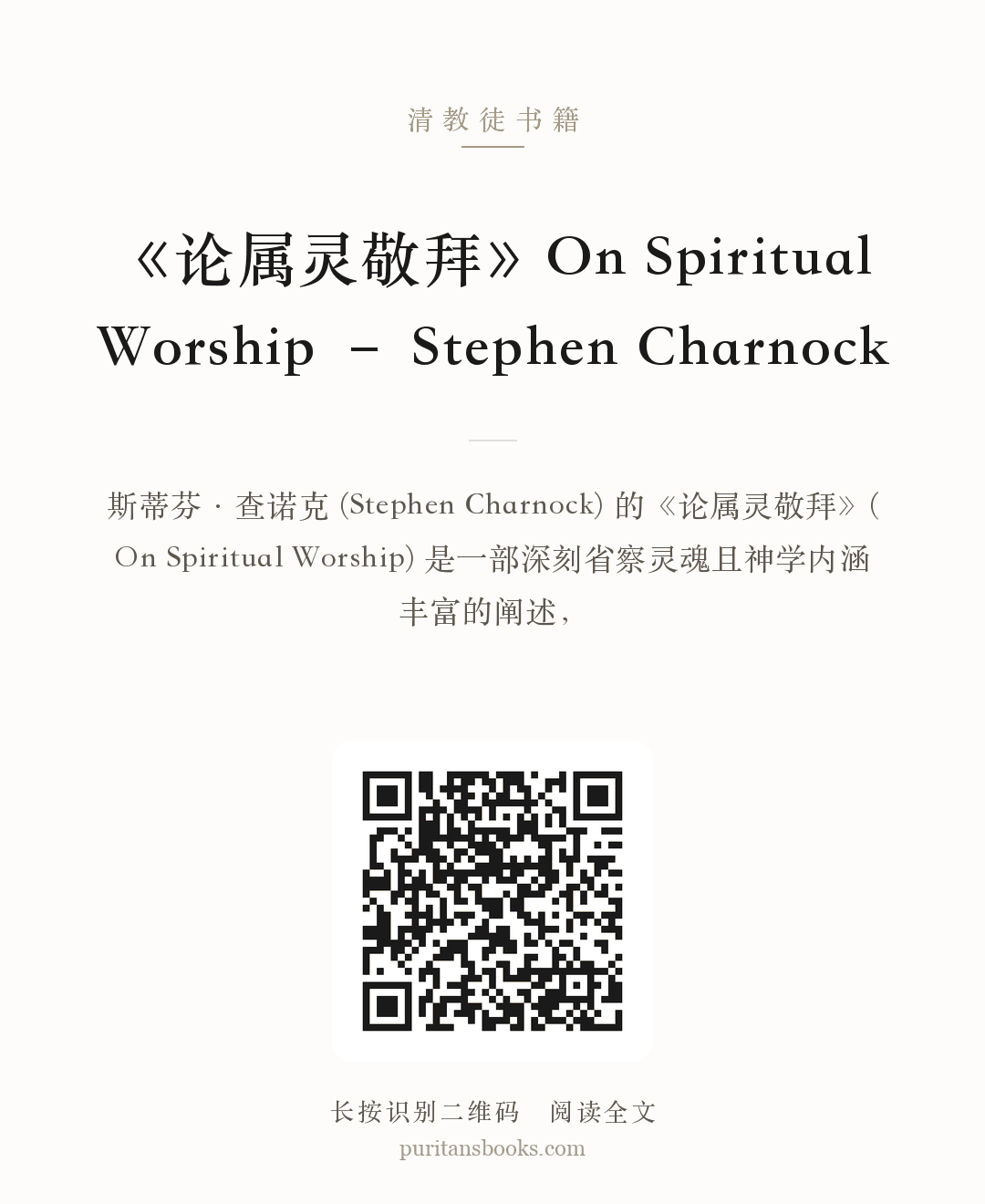 《论属灵敬拜》On Spiritual Worship – Stephen Charnock 分享海报