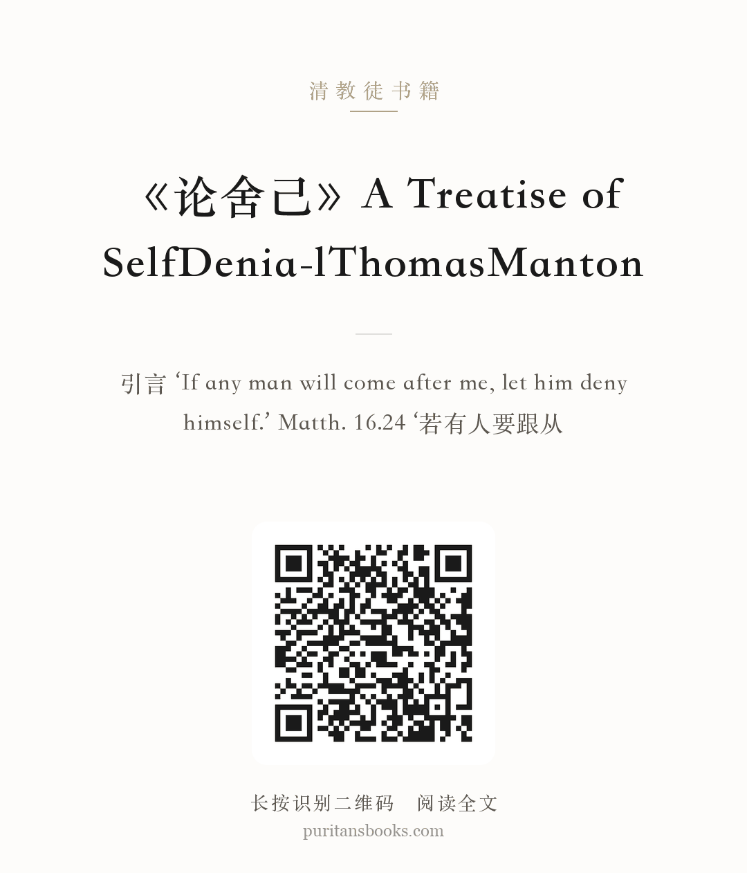 《论舍己》A Treatise of SelfDenia-lThomasManton 分享海报