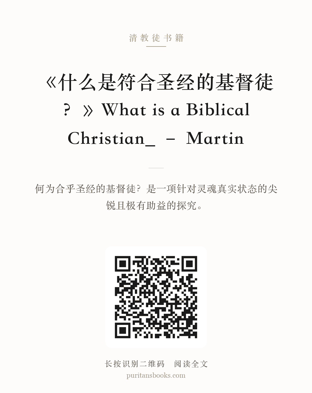 《什么是符合圣经的基督徒？》What is a Biblical Christian_ – Martin 分享海报