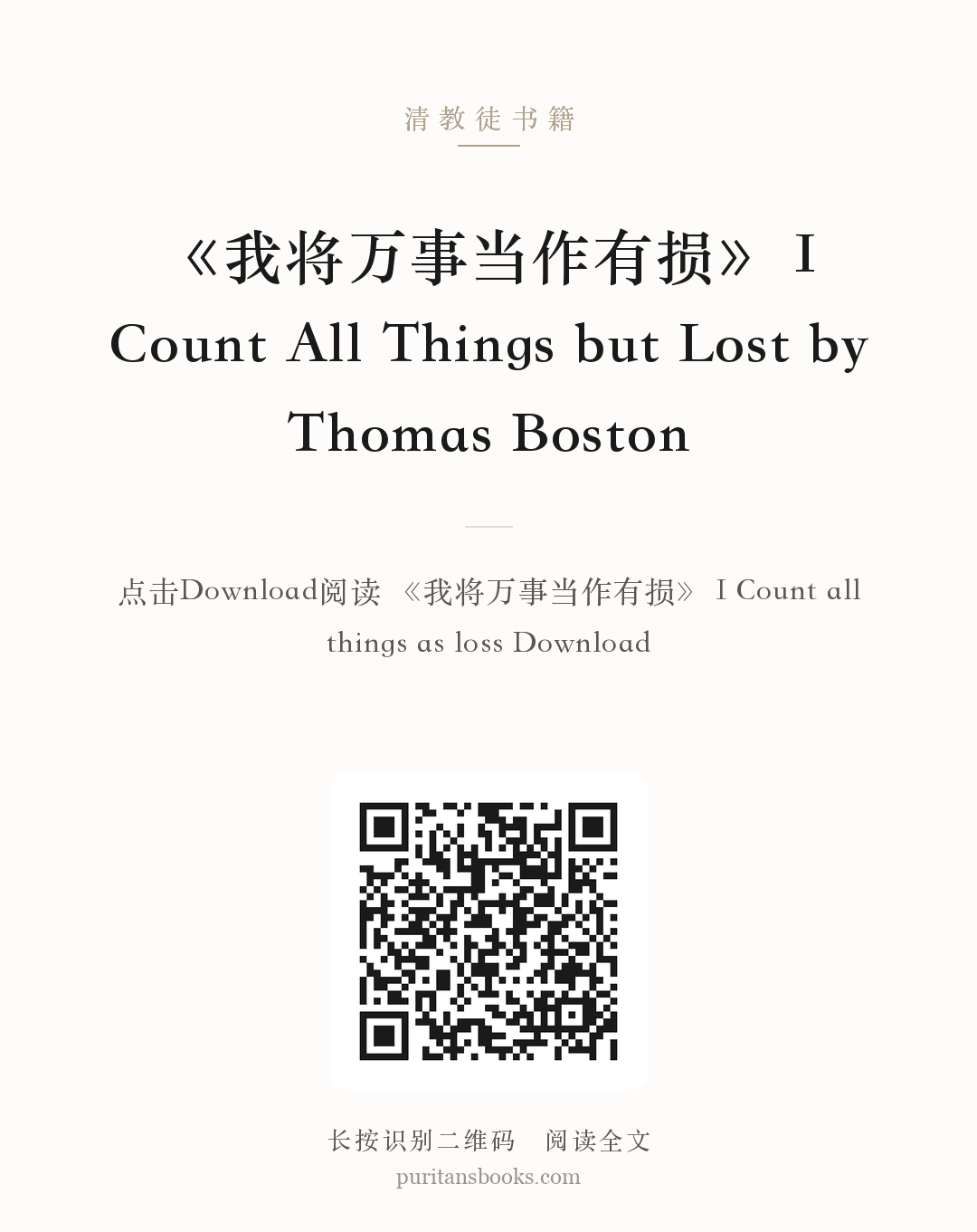 《我将万事当作有损》 I Count All Things but Lost by Thomas Boston 分享海报