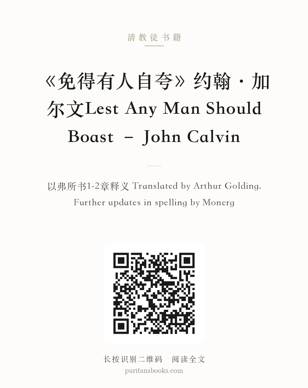 《免得有人自夸》约翰·加尔文Lest Any Man Should Boast – John Calvin 分享海报