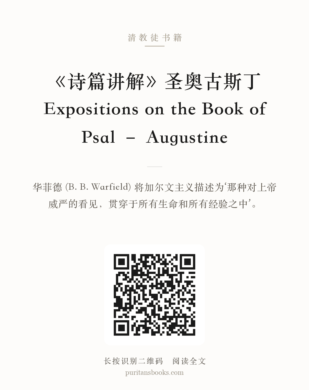 《诗篇讲解》圣奥古斯丁Expositions on the Book of Psal – Augustine 分享海报