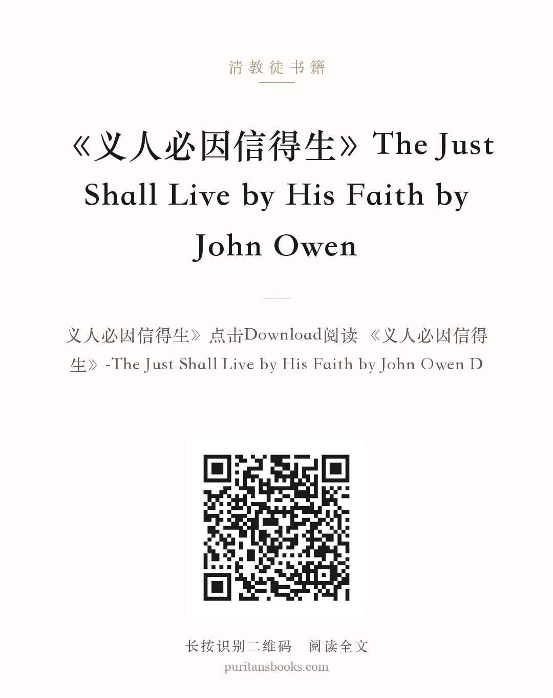 《义人必因信得生》The Just Shall Live by His Faith by John Owen 分享海报
