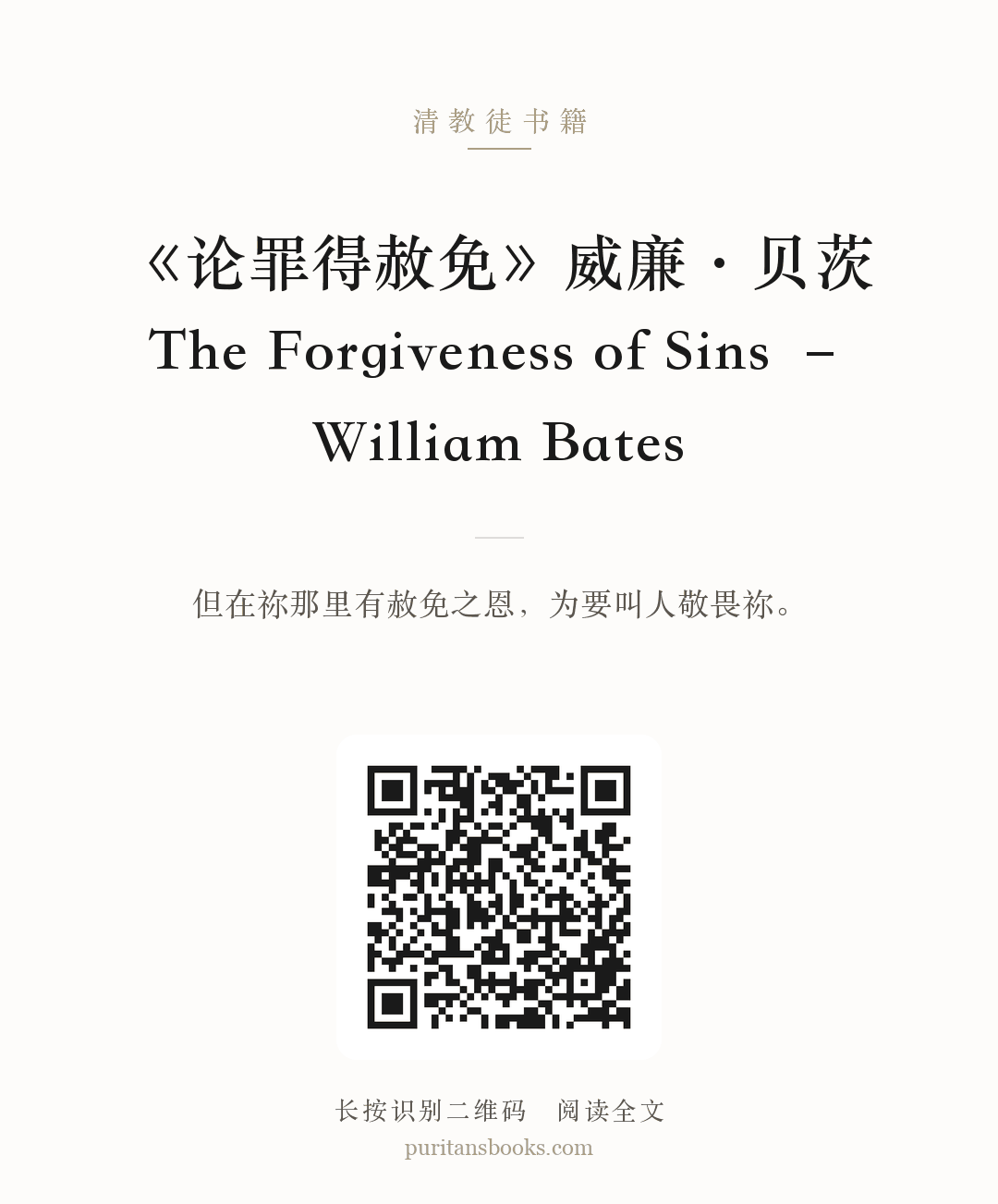 《论罪得赦免》威廉·贝茨The Forgiveness of Sins – William Bates 分享海报