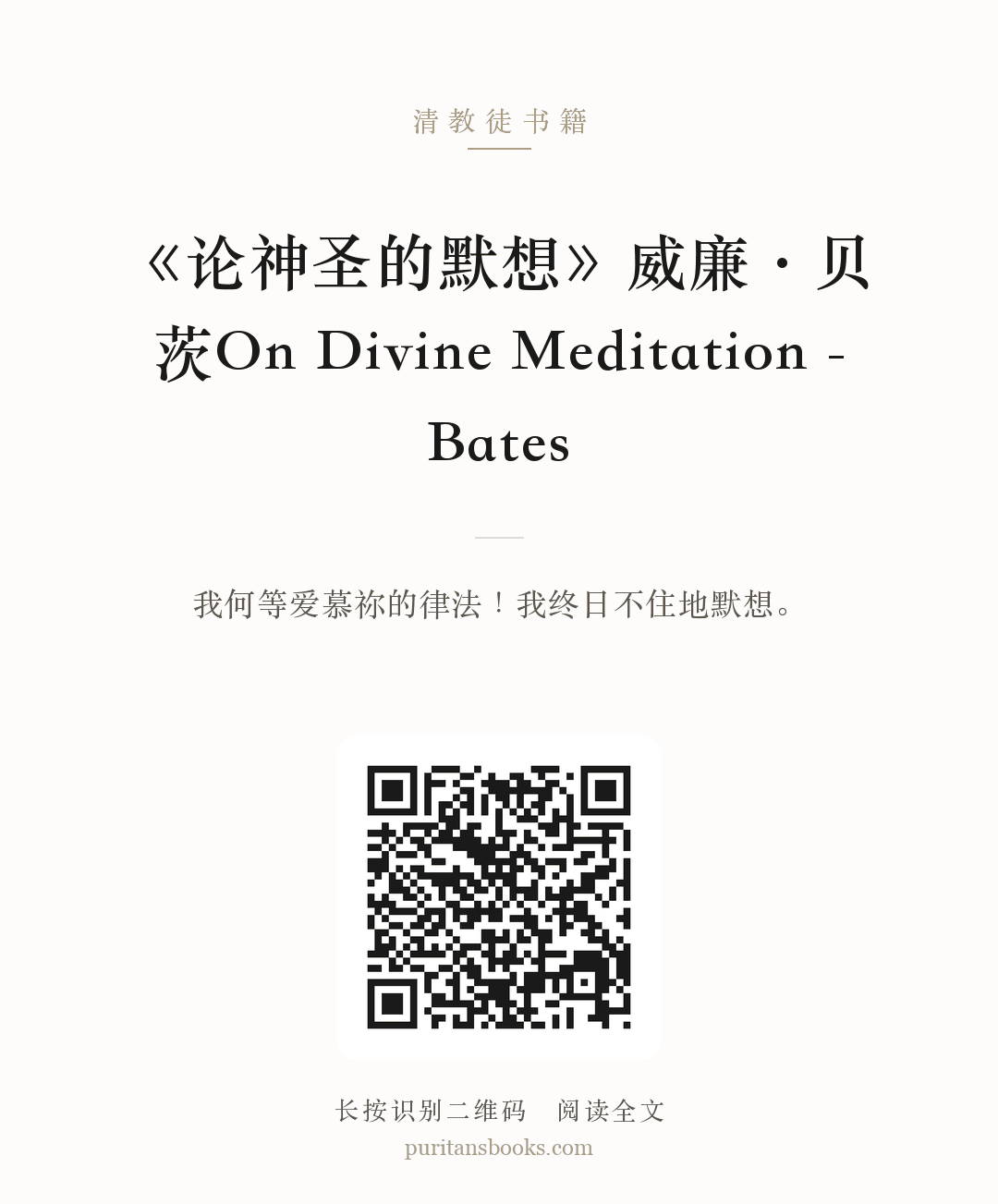 《论神圣的默想》威廉·贝茨On Divine Meditation -Bates 分享海报