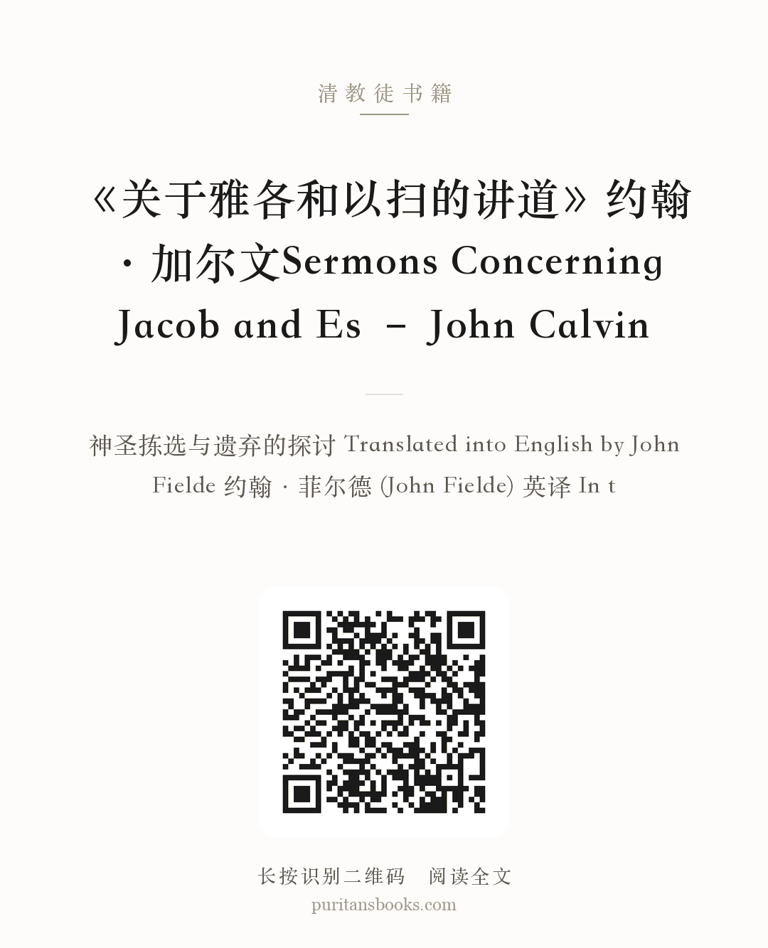 《关于雅各和以扫的讲道》约翰·加尔文Sermons Concerning Jacob and Es – John Calvin 分享海报