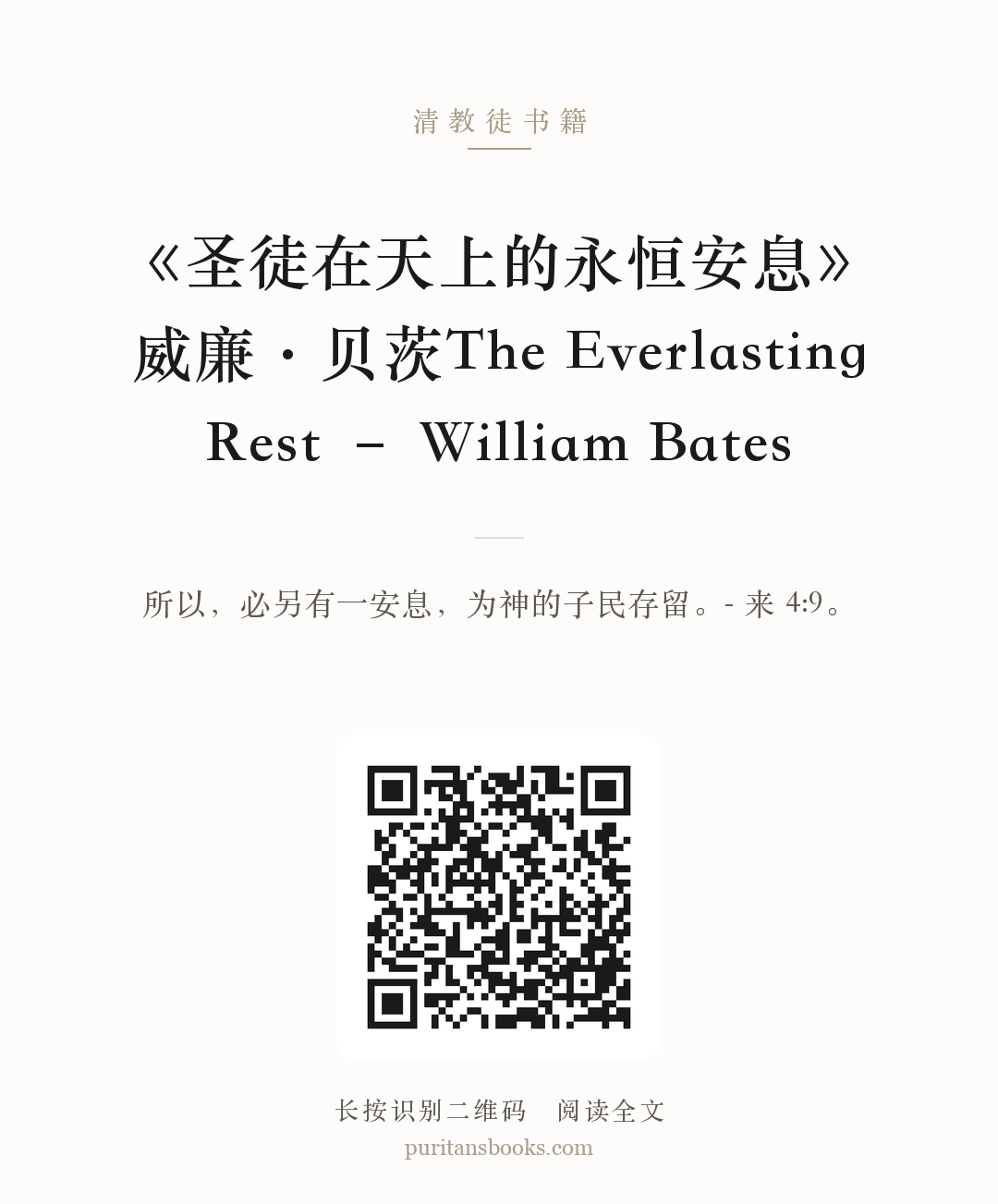 《圣徒在天上的永恒安息》威廉·贝茨The Everlasting Rest – William Bates 分享海报