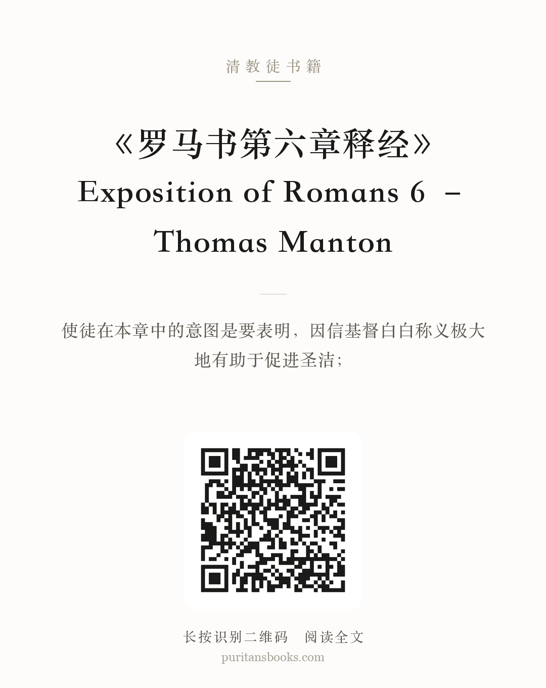 《罗马书第六章释经》Exposition of Romans 6 – Thomas Manton 分享海报