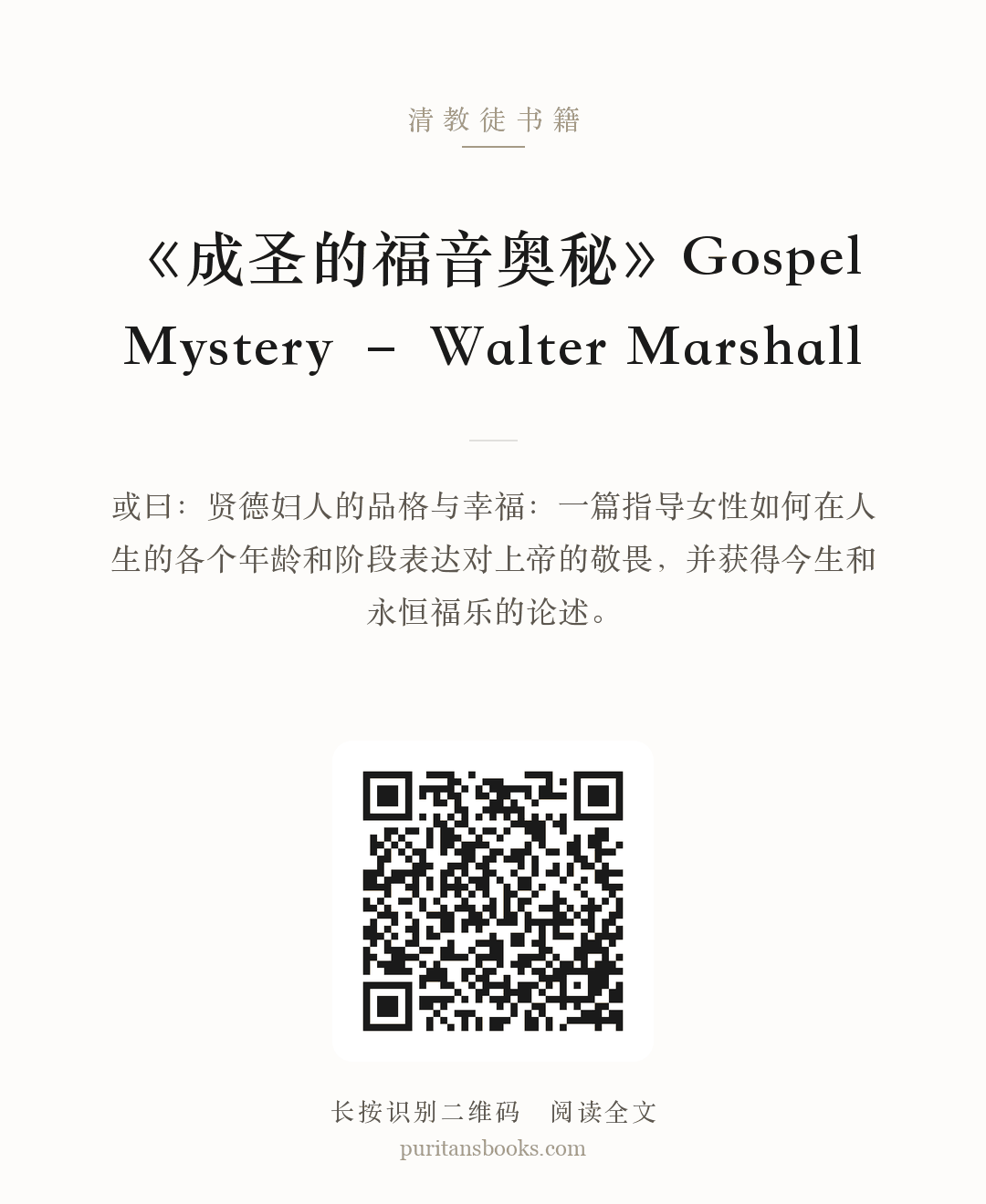 《成圣的福音奥秘》Gospel Mystery – Walter Marshall 分享海报