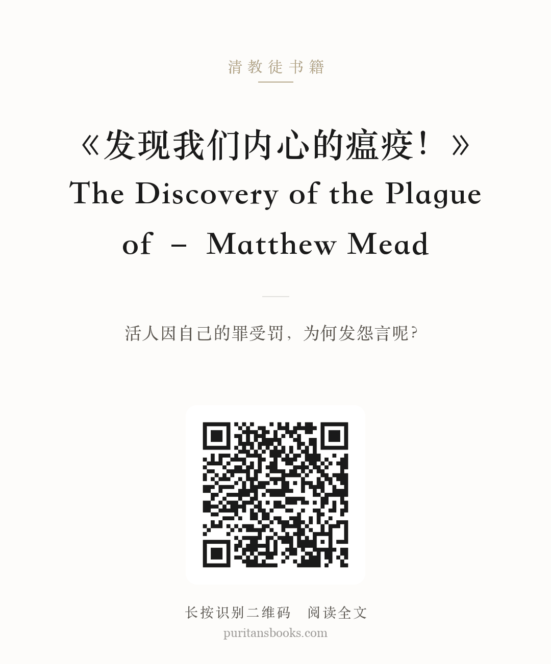 《发现我们内心的瘟疫！》The Discovery of the Plague of – Matthew Mead 分享海报