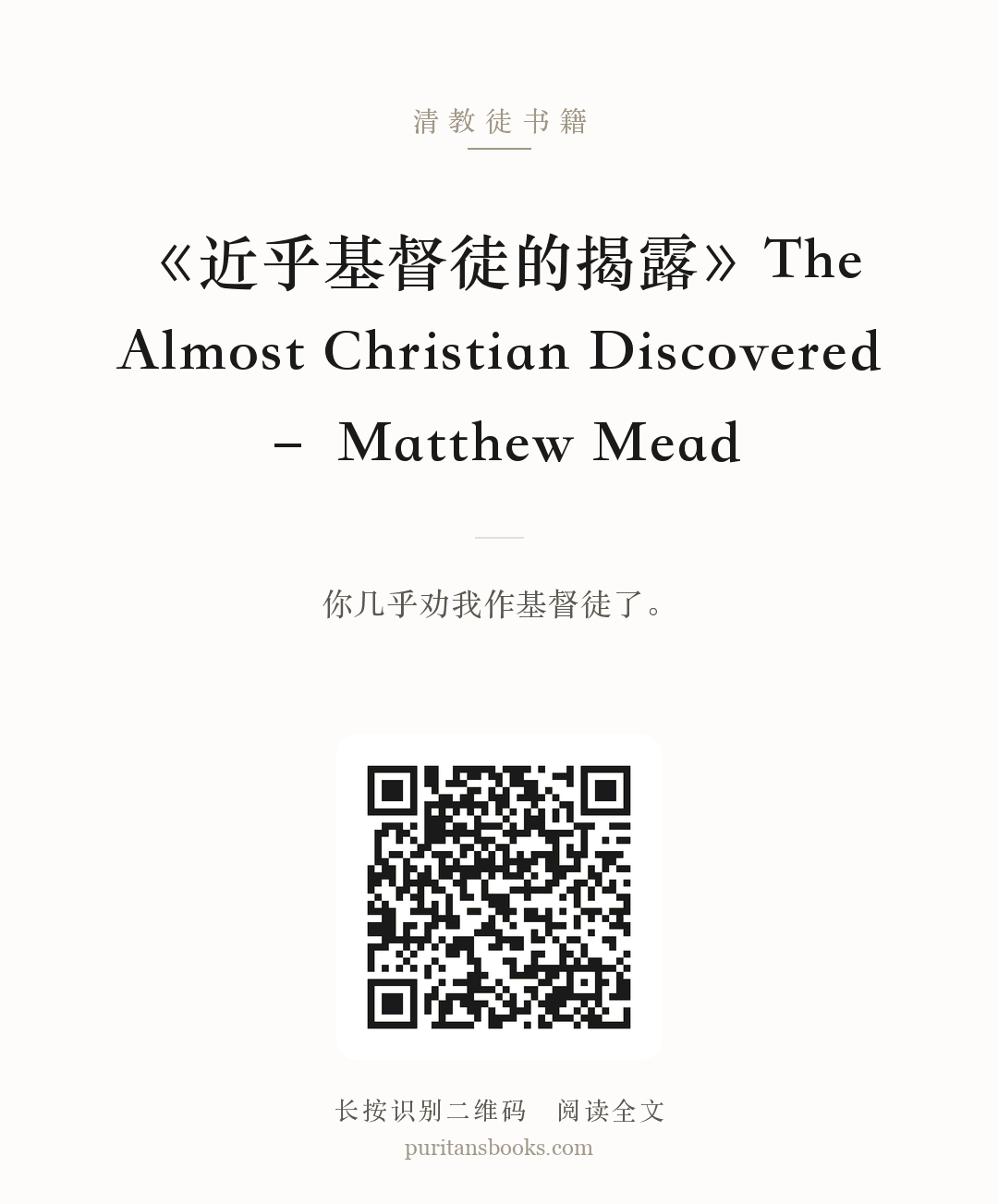 《近乎基督徒的揭露》The Almost Christian Discovered – Matthew Mead 分享海报