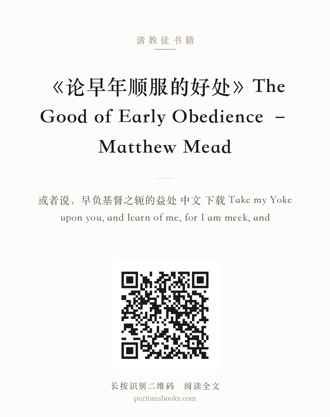 《论早年顺服的好处》The Good of Early Obedience – Matthew Mead 分享海报
