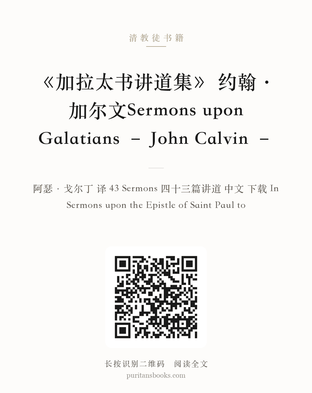《加拉太书讲道集》 约翰·加尔文Sermons upon Galatians – John Calvin – 分享海报