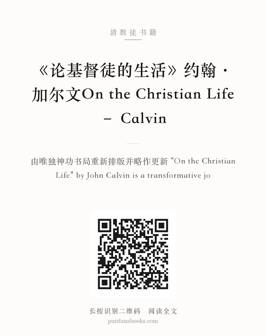 《论基督徒的生活》约翰·加尔文On the Christian Life – Calvin 分享海报
