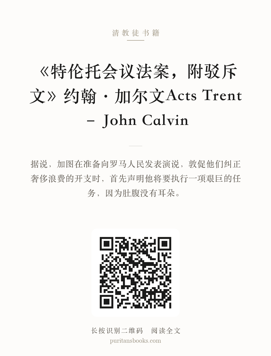 《特伦托会议法案，附驳斥文》约翰·加尔文Acts Trent – John Calvin 分享海报