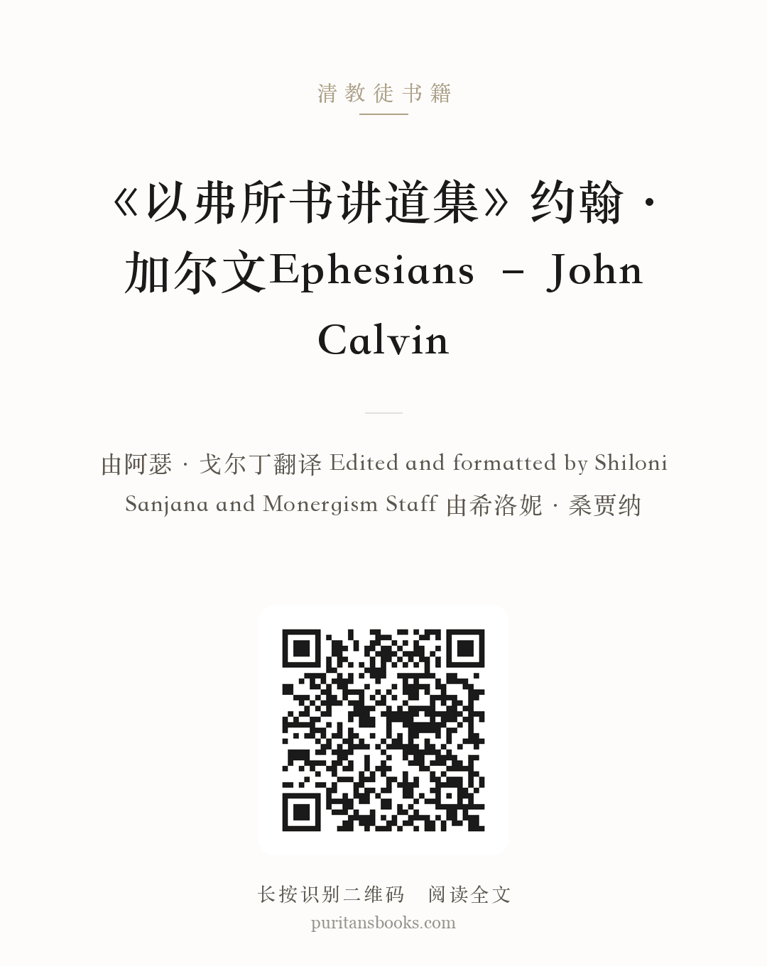 《以弗所书讲道集》约翰·加尔文Ephesians – John Calvin 分享海报