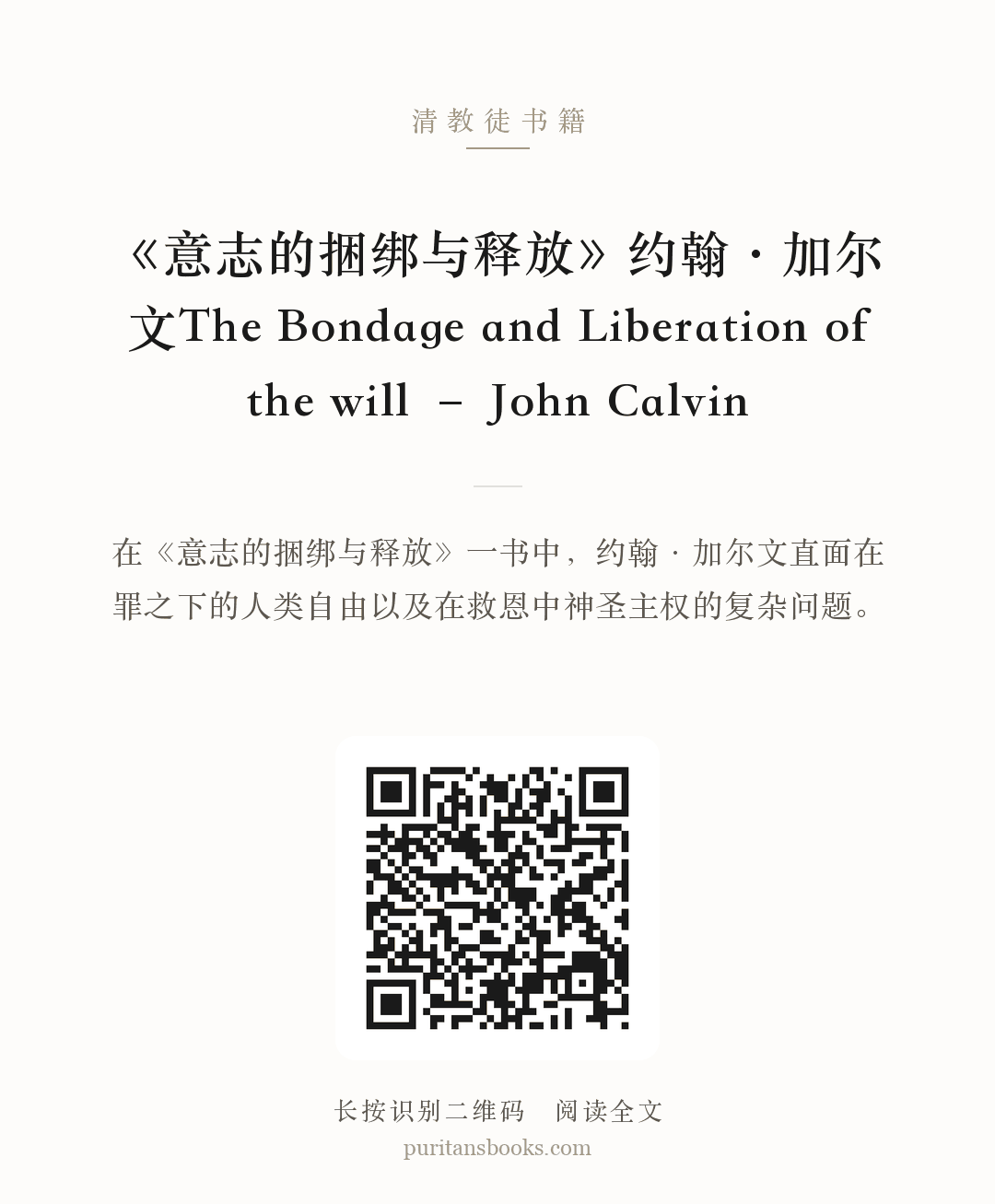 《意志的捆绑与释放》约翰·加尔文The Bondage and Liberation of the will – John Calvin 分享海报