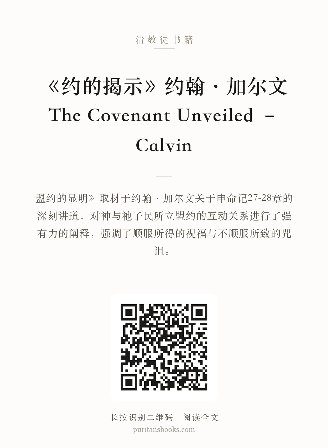 《约的揭示》约翰·加尔文 The Covenant Unveiled – Calvin 分享海报