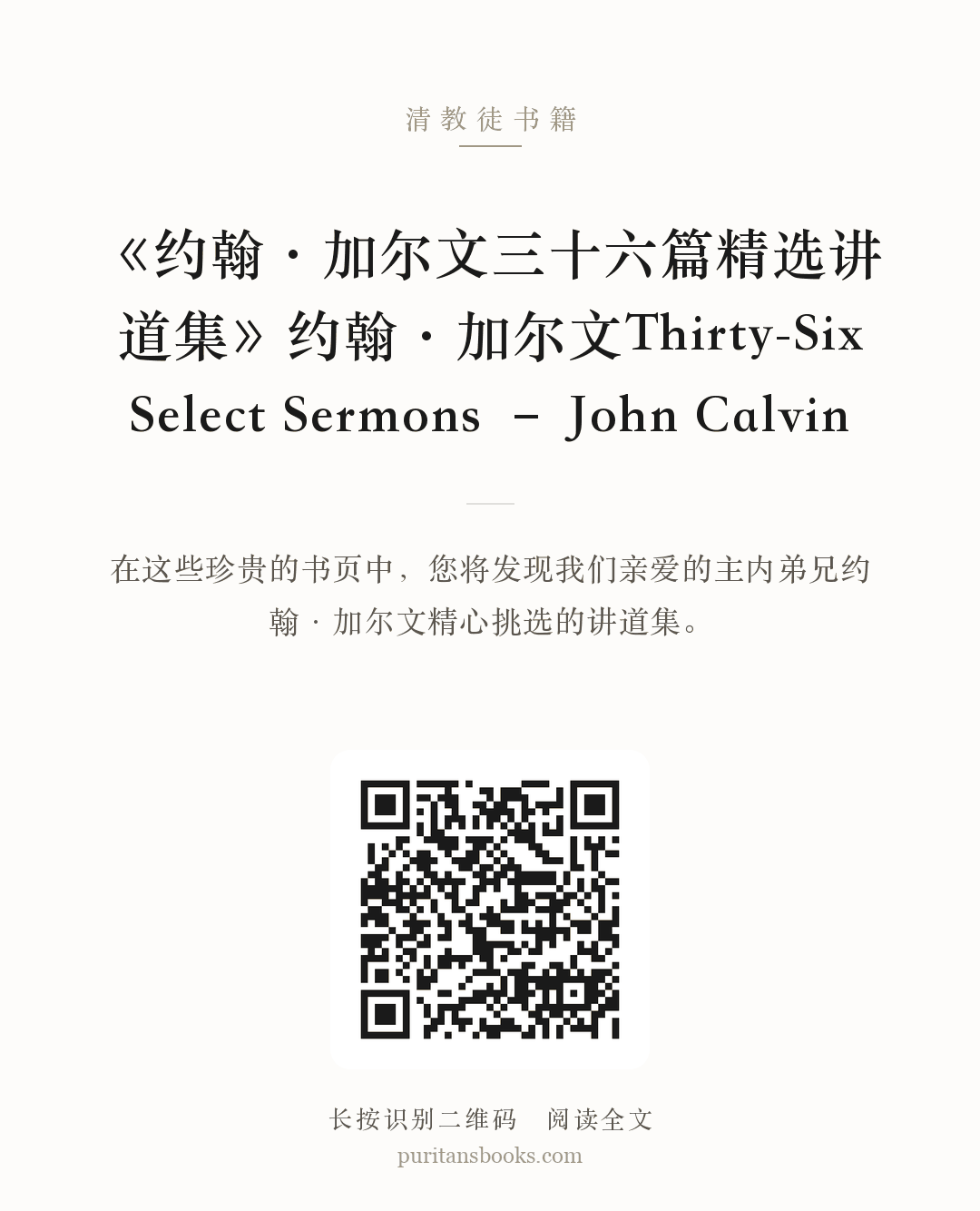 《约翰·加尔文三十六篇精选讲道集》约翰·加尔文Thirty-Six Select Sermons – John Calvin 分享海报