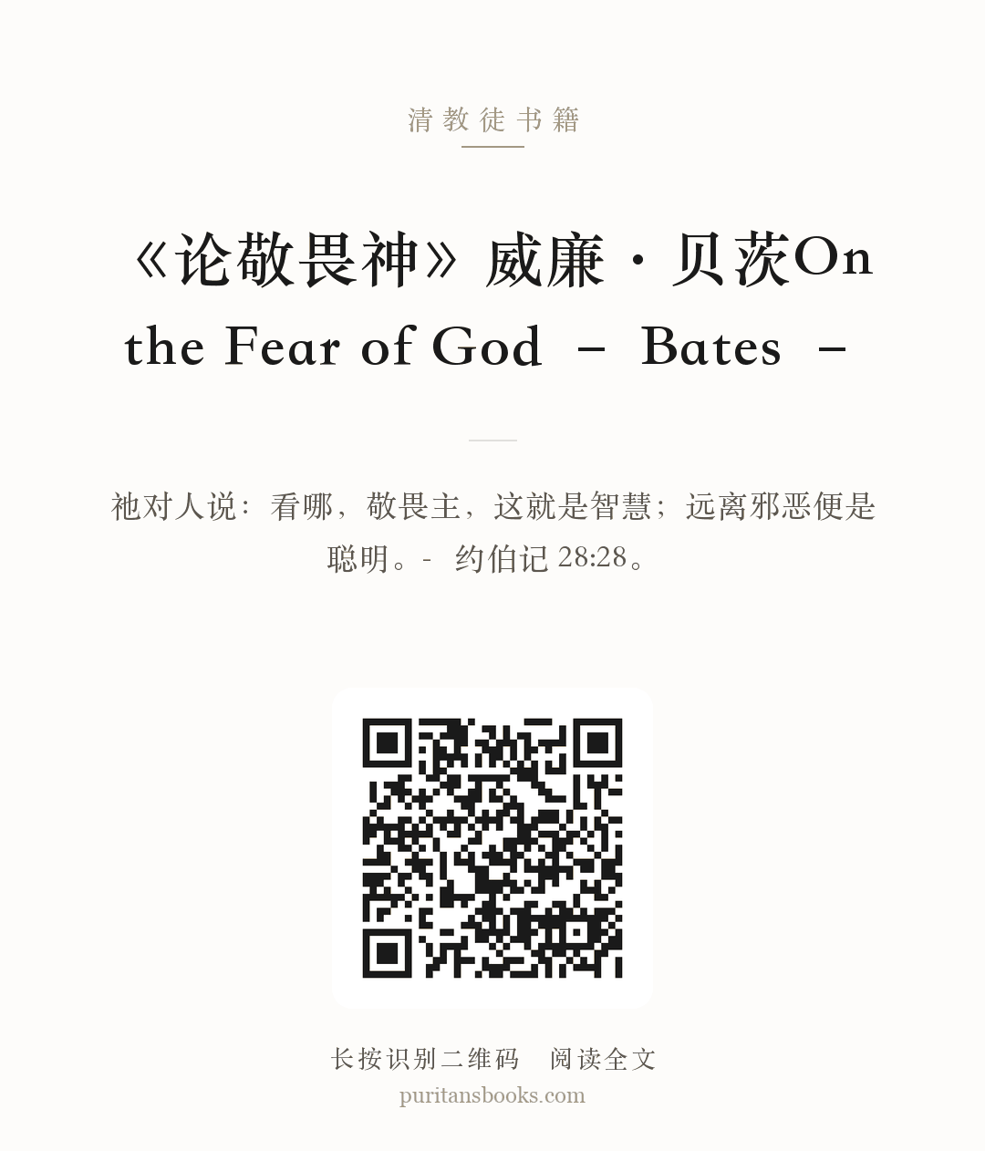 《论敬畏神》威廉·贝茨On the Fear of God – Bates – 分享海报