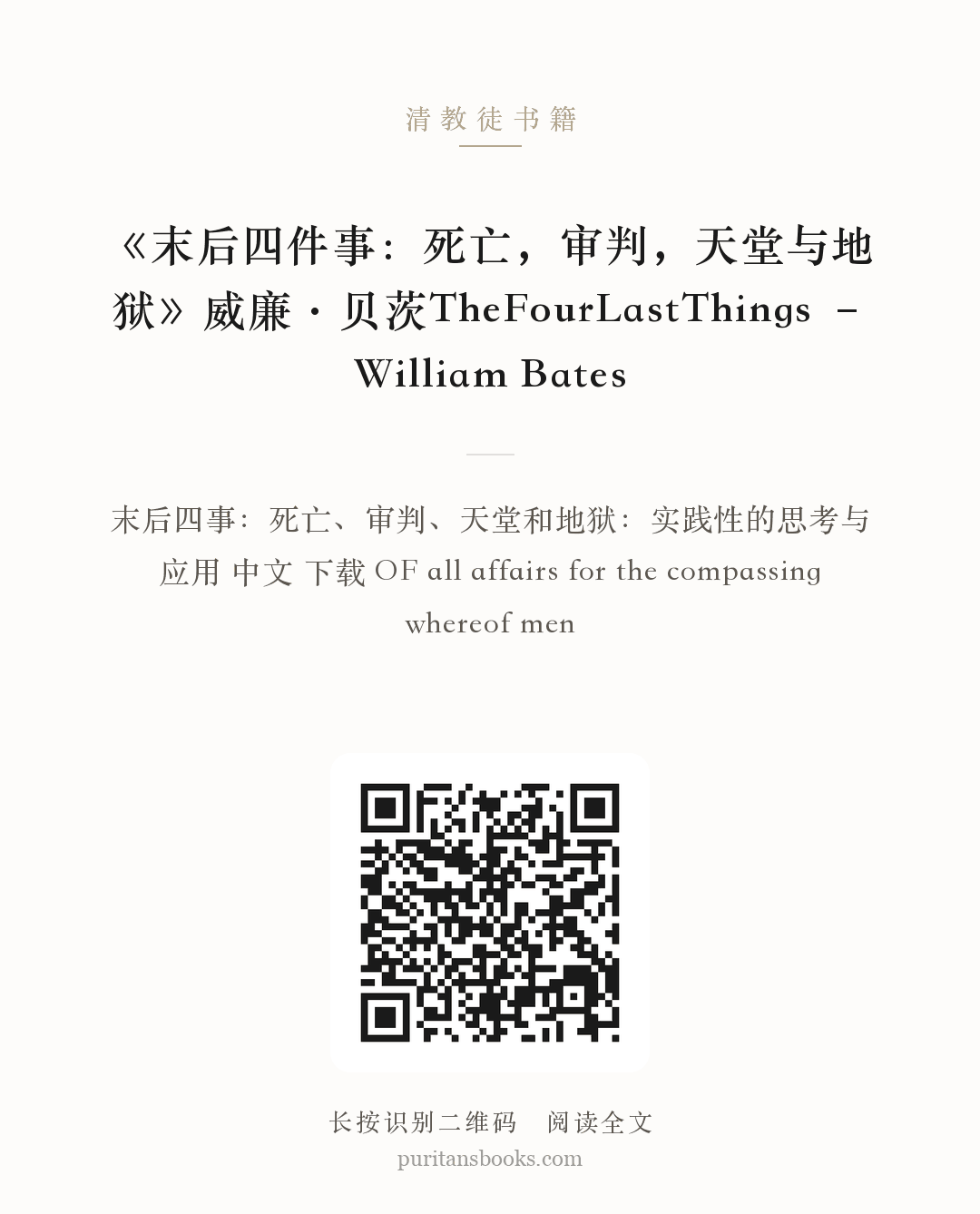 《末后四件事：死亡，审判，天堂与地狱》威廉·贝茨TheFourLastThings – William Bates 分享海报