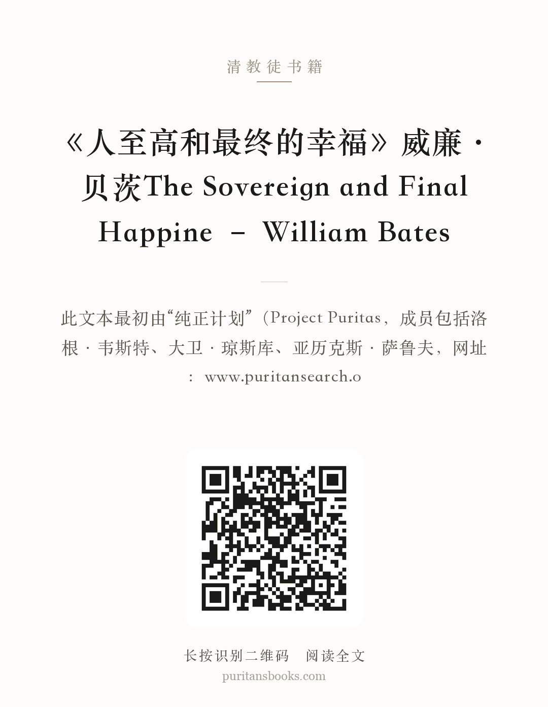《人至高和最终的幸福》威廉·贝茨The Sovereign and Final Happine – William Bates 分享海报