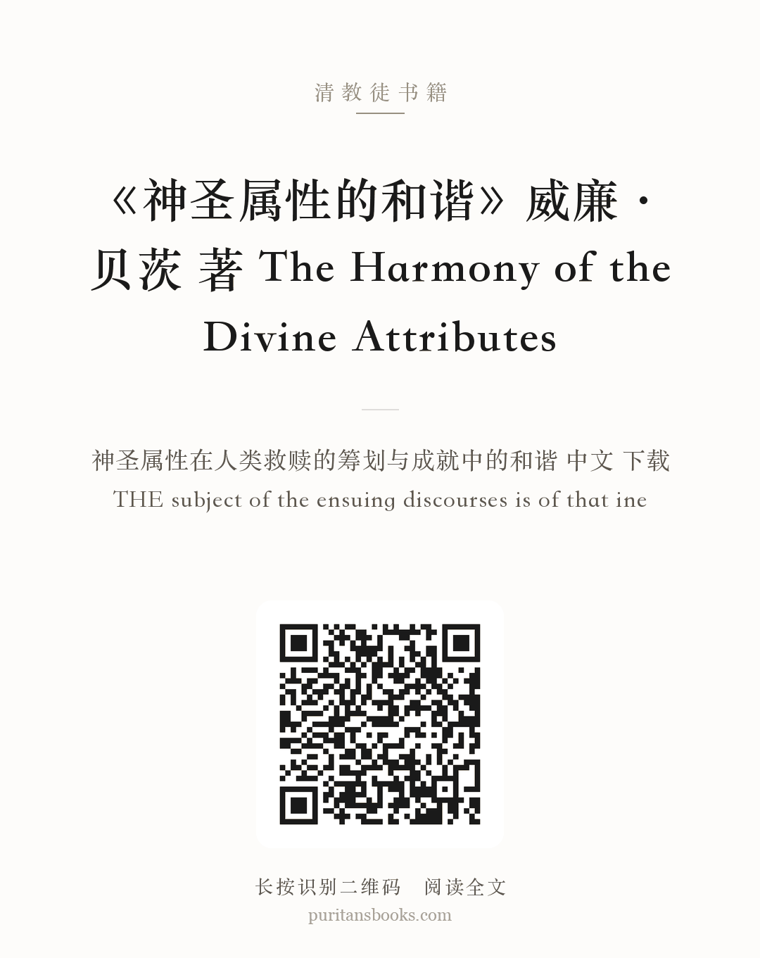 《神圣属性的和谐》威廉·贝茨 著 The Harmony of the Divine Attributes 分享海报