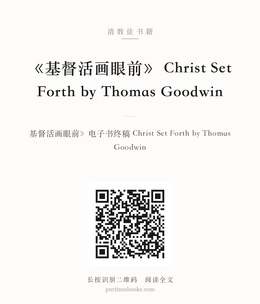 《基督活画眼前》 Christ Set Forth by Thomas Goodwin 分享海报