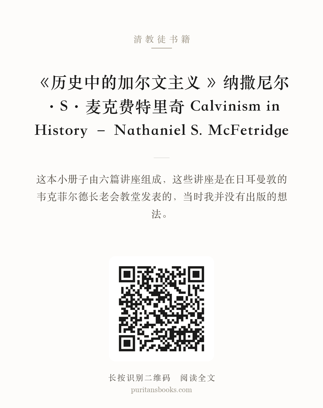 《历史中的加尔文主义 》纳撒尼尔·S·麦克费特里奇 Calvinism in History – Nathaniel S. McFetridge 分享海报