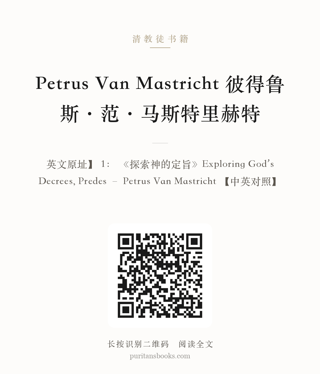 Petrus Van Mastricht 彼得鲁斯·范·马斯特里赫特 分享海报