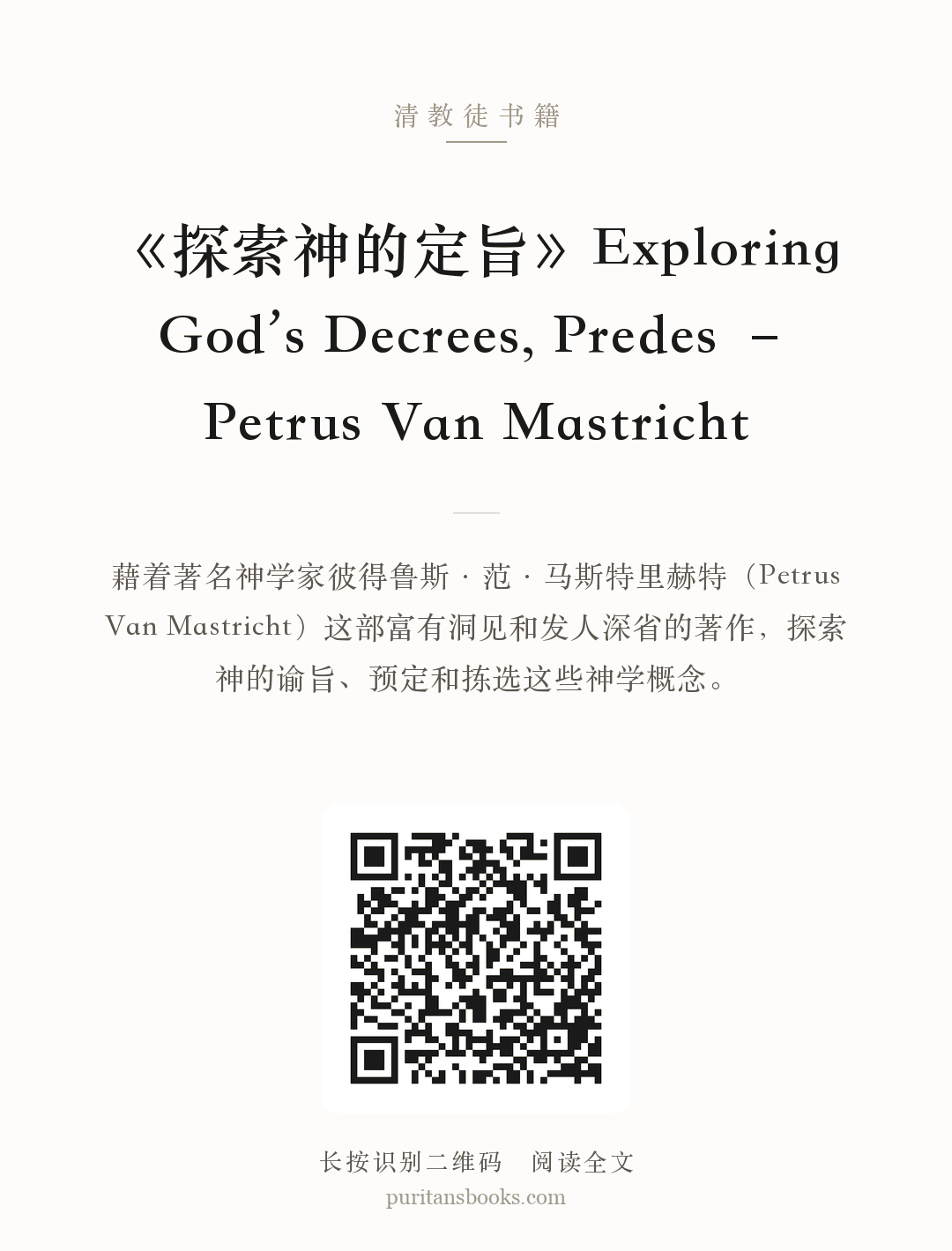 《探索神的定旨》Exploring God’s Decrees, Predes – Petrus Van Mastricht 分享海报