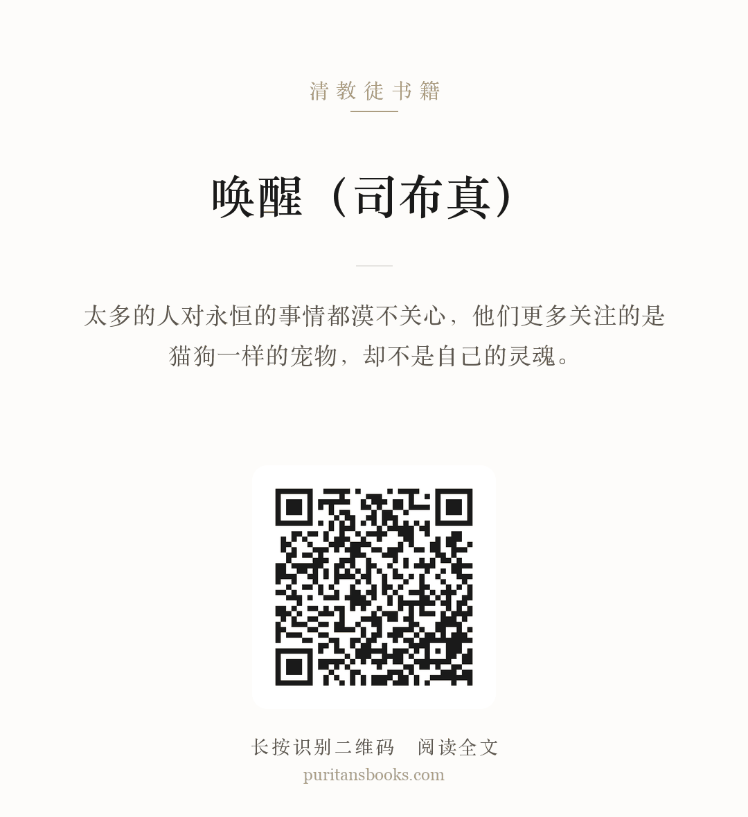 唤醒（司布真） 分享海报