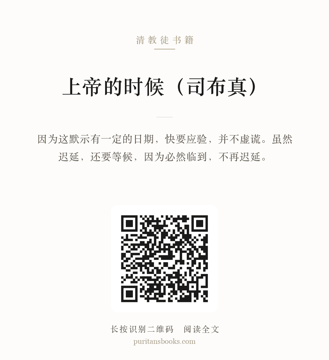 上帝的时候（司布真） 分享海报