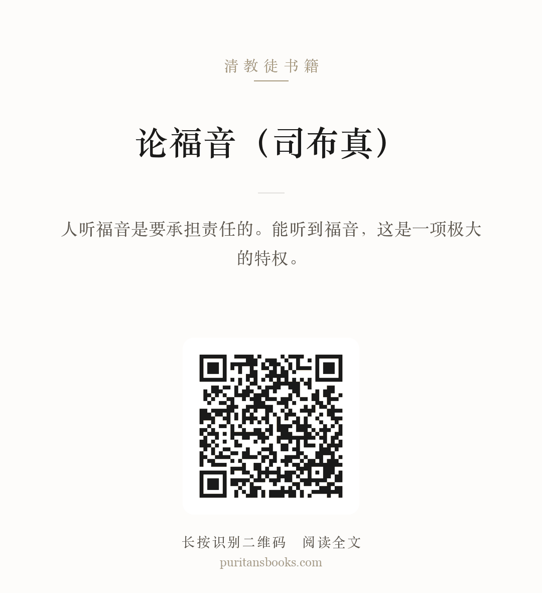论福音（司布真） 分享海报