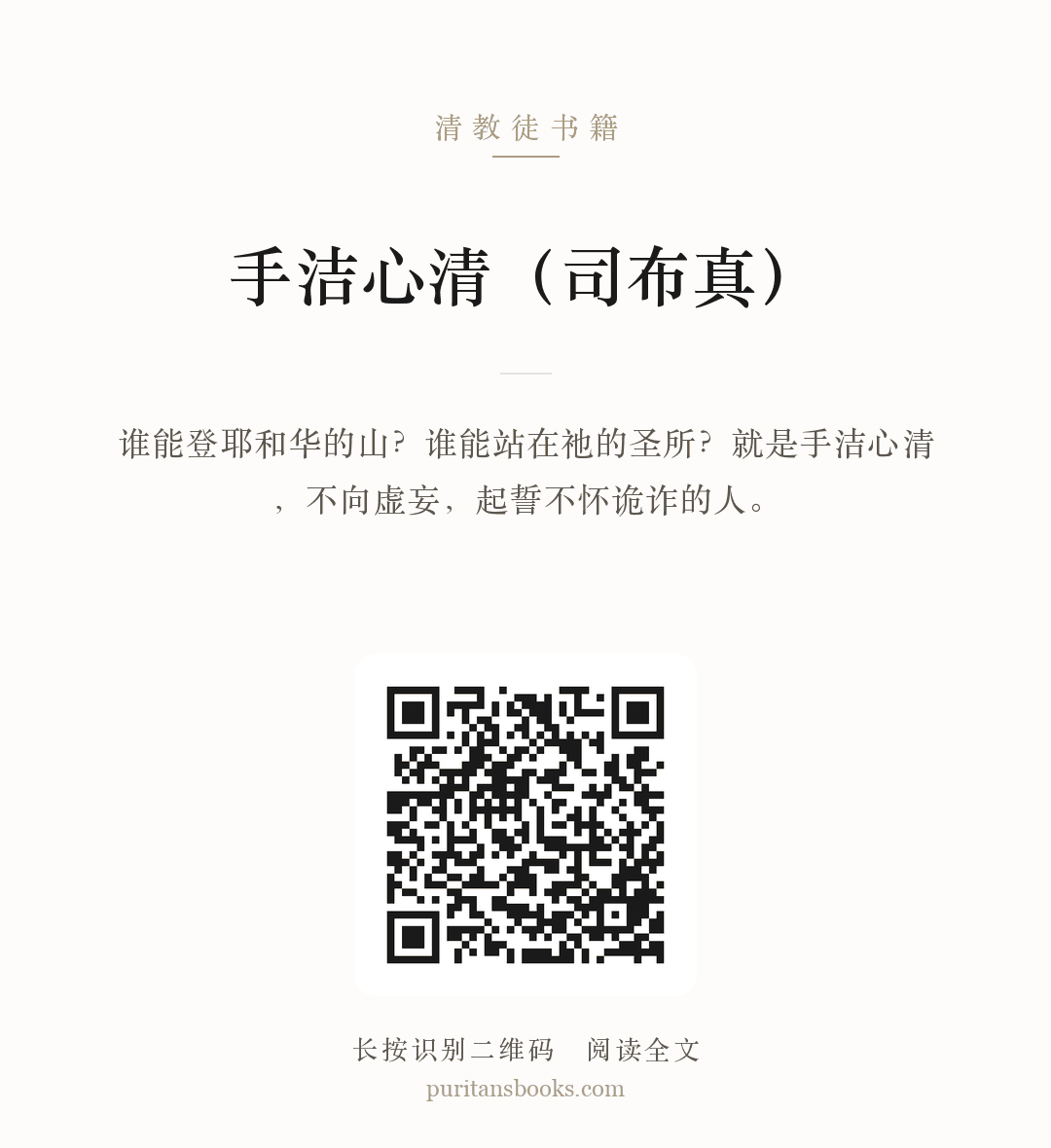 手洁心清（司布真） 分享海报
