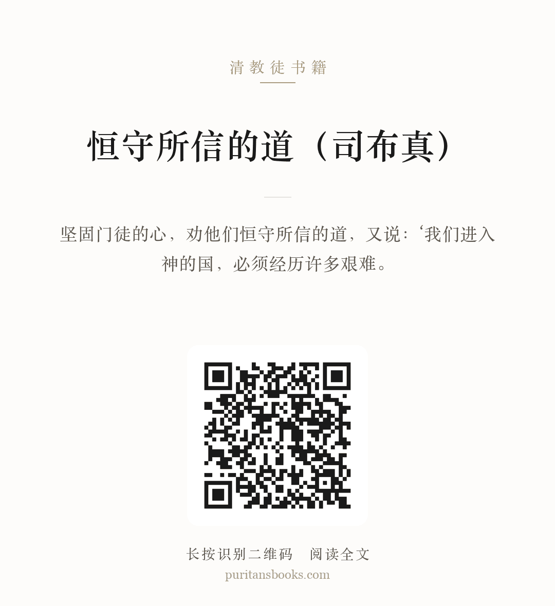 恒守所信的道（司布真） 分享海报