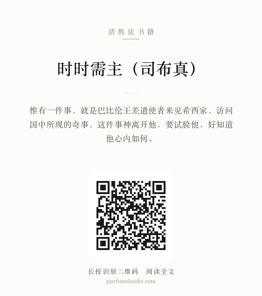 时时需主（司布真） 分享海报
