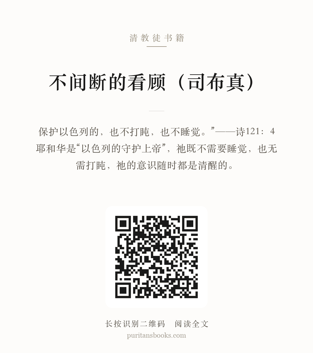 不间断的看顾（司布真） 分享海报