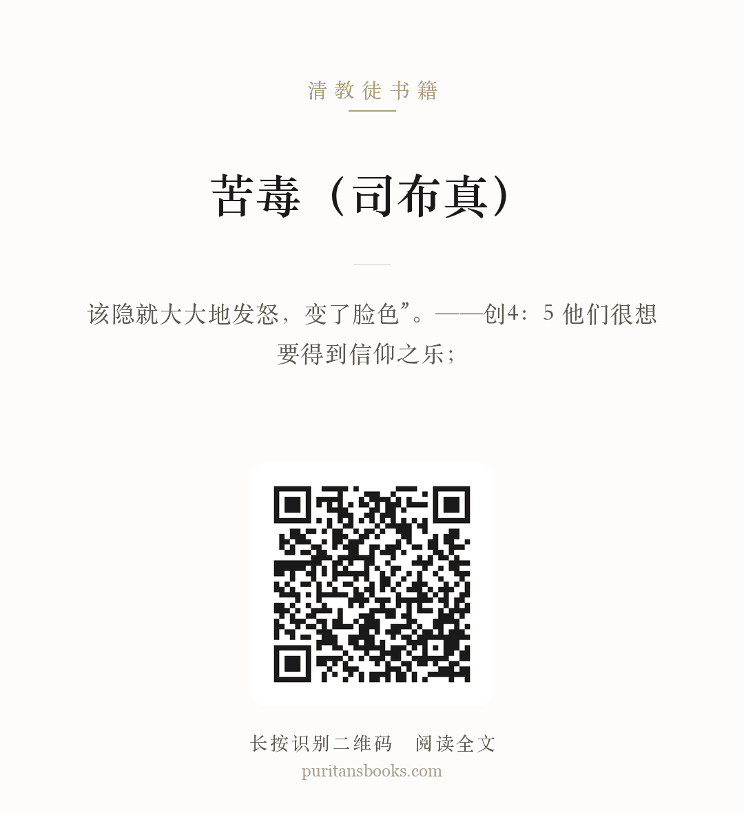 苦毒（司布真） 分享海报