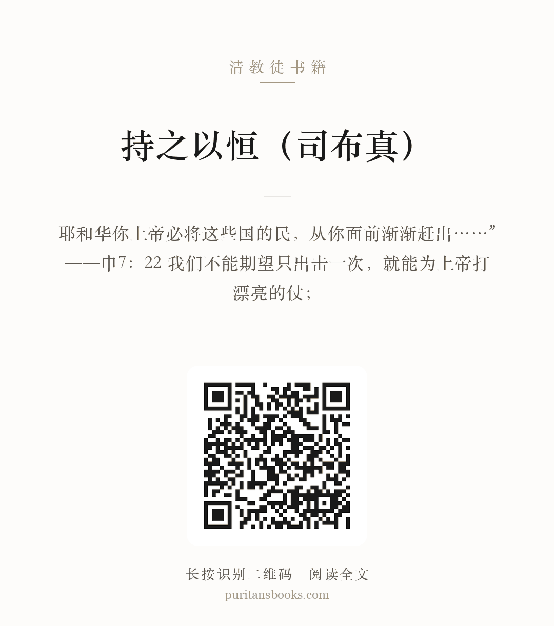 持之以恒（司布真） 分享海报