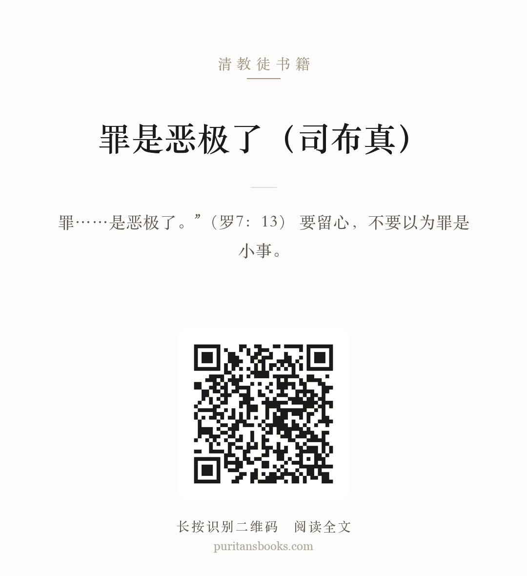 罪是恶极了（司布真） 分享海报
