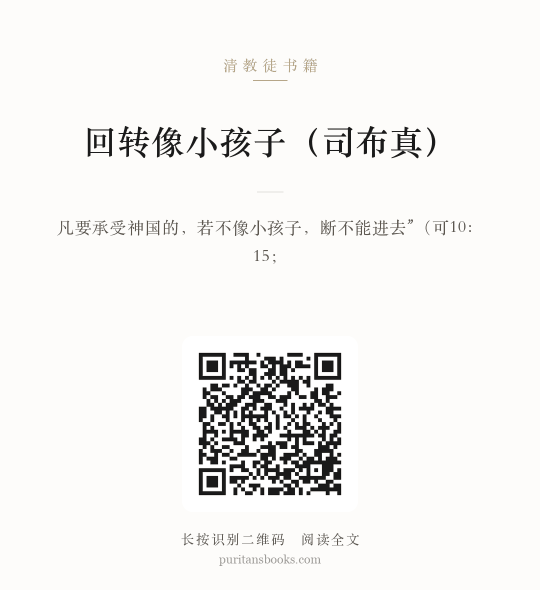 回转像小孩子（司布真） 分享海报