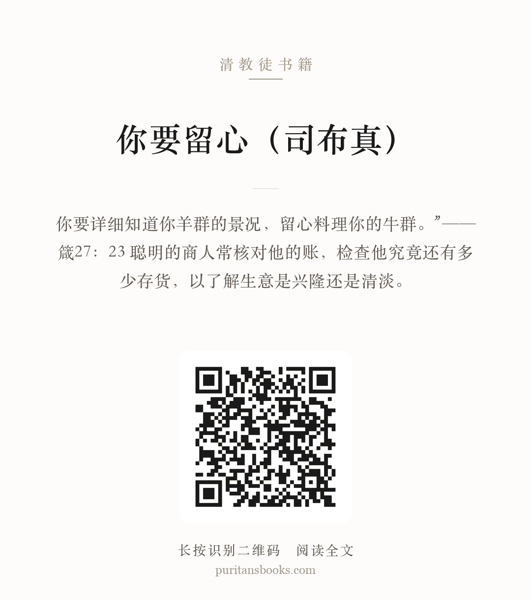 你要留心（司布真） 分享海报