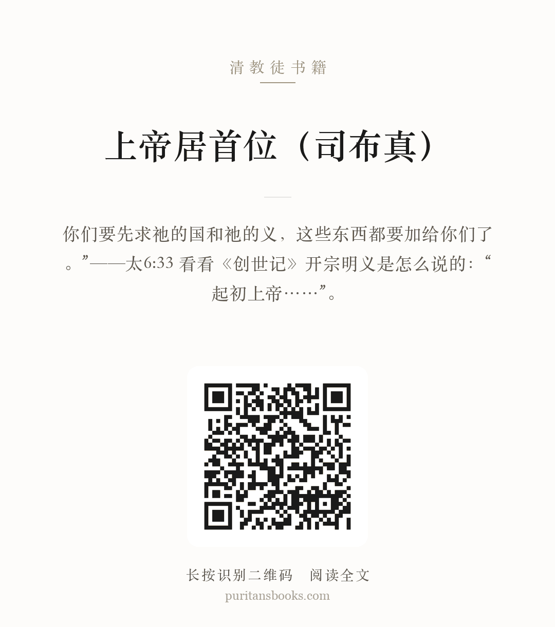上帝居首位（司布真） 分享海报