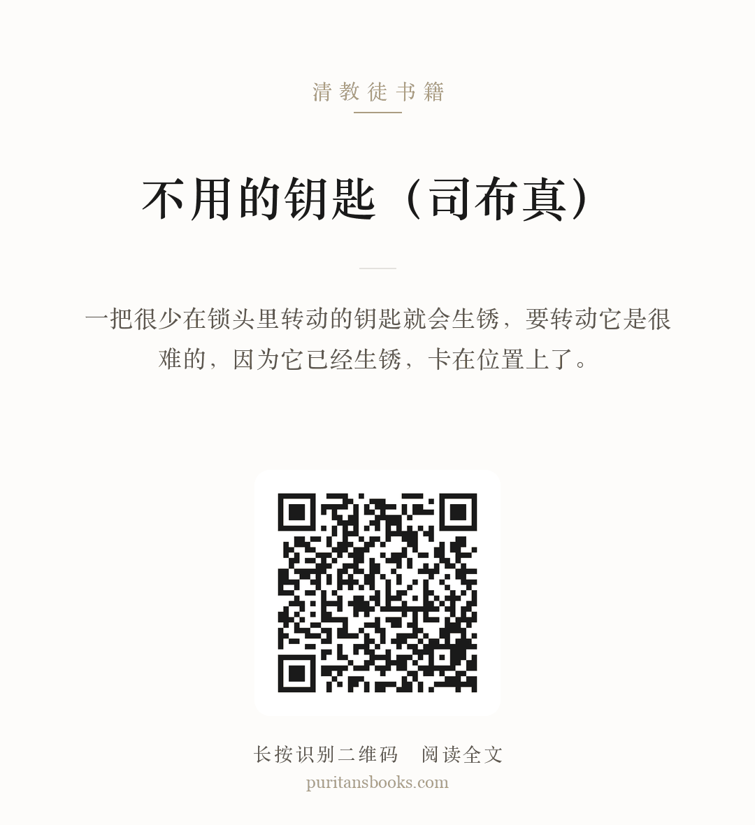 不用的钥匙（司布真） 分享海报