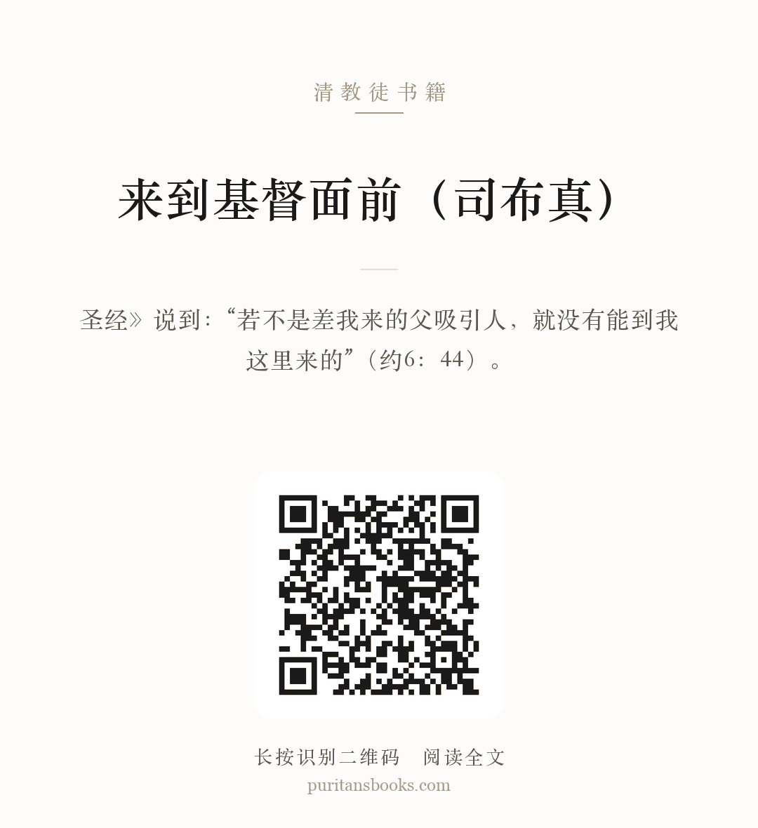 来到基督面前（司布真） 分享海报