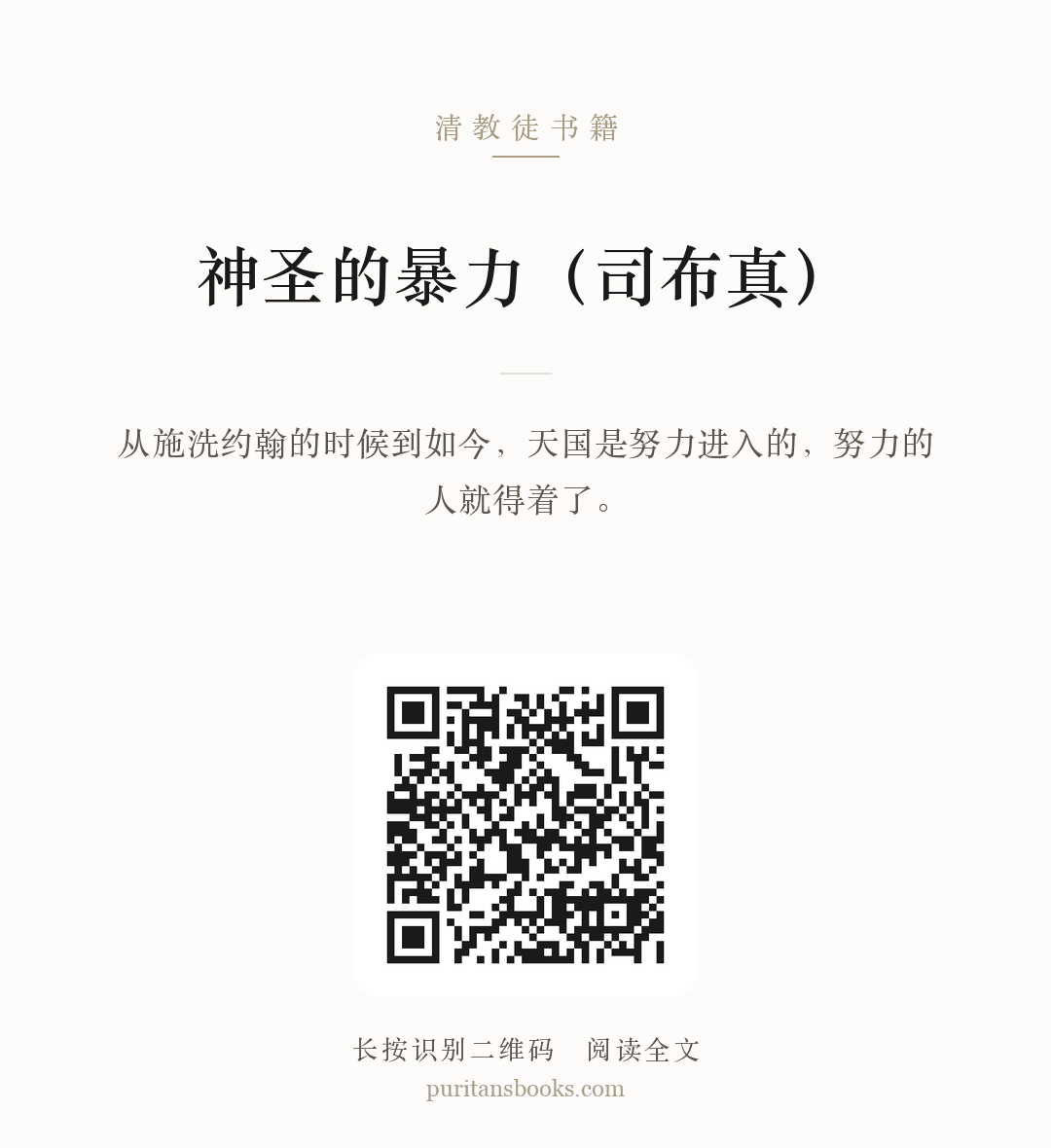 神圣的暴力（司布真） 分享海报